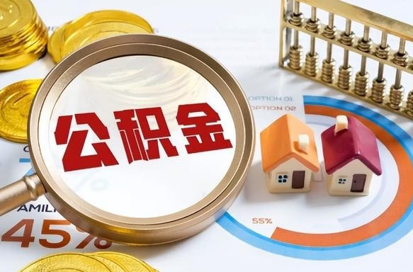 娄底住房公积金离职后多久可以取（公积金离职以后多久能取）